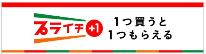 コンビニの1個買ったら1個無料キャンペーン クーポン セブンイレブン ファミマ ローソン ミニストップなど 22年10月