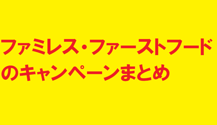 ファミレスやファーストフードなどのキャンペーンカレンダーまとめ 21年8月9月