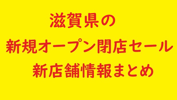 滋賀県の新規オープン開店予定 閉店予定の情報 22年6月 7月 セールやバーゲン情報も
