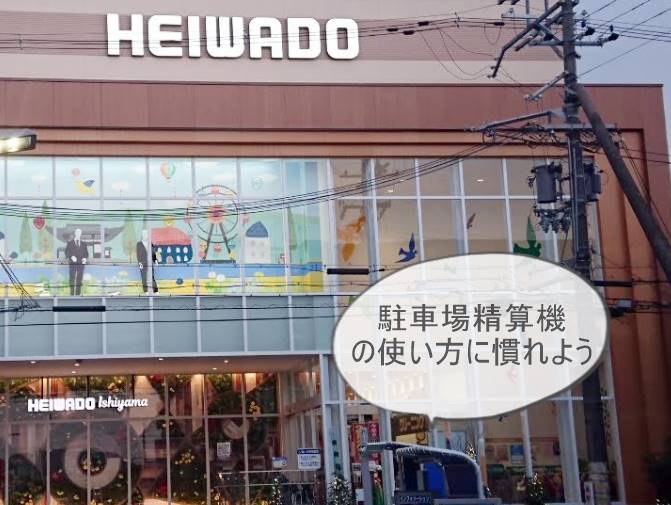 平和堂石山店の駐車場の値段や使い方