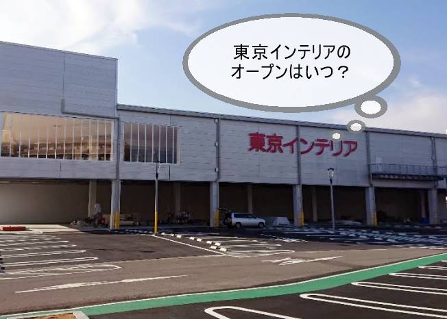 東京インテリア大津店が開店するのはいつ？セールやチラシ、クーポンは？【滋賀県、2021年4月23日予定】