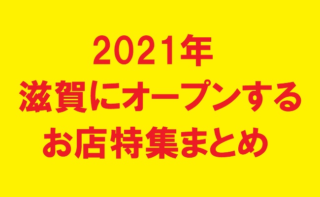 滋賀県の新規オープン開店予定 閉店予定の情報 21年12月22年1月 セールやバーゲン情報も