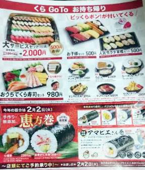 くら寿司の恵方巻の新聞チラシ
