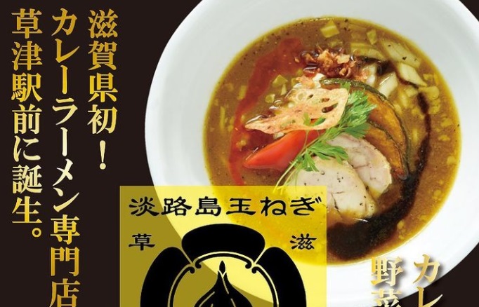 東印度咖喱ら麺 東インドカレーラーメン専門店 草津市 のセールやクーポン ちらし メニューなど