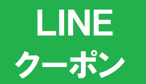 Lineクーポンの使い方や併用など得する方法ガイド