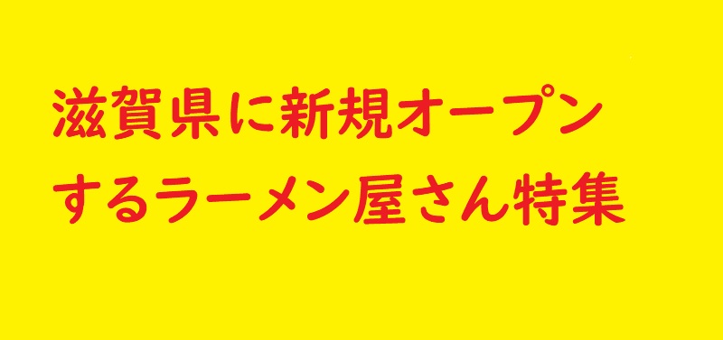 滋賀のラーメン屋さん新規オープン予定など 21年