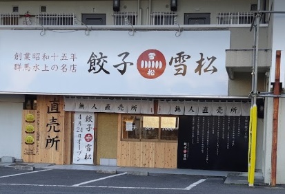 餃子の雪松大津店
