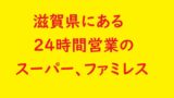 滋賀県の24時間営業ネットカフェ一覧まとめ 料金や個室なども 21年