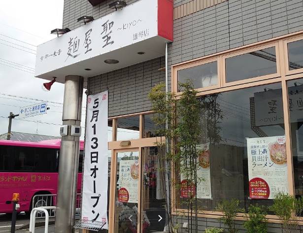 麺屋 聖~kiyo~雄琴店の店舗
