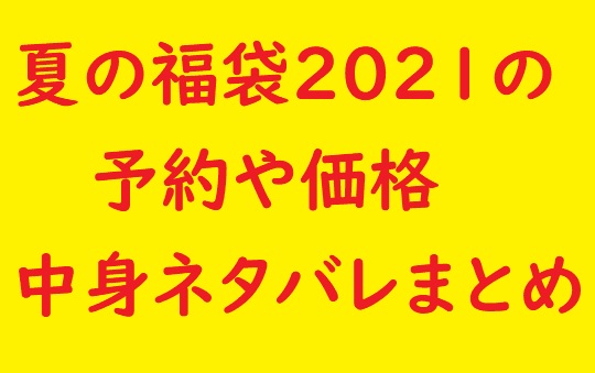 夏の福袋21 食品系 の予約 購入方法 中身ネタバレまとめ 夏の福袋21 食品系 の予約 購入方法 中身ネタバレまとめ
