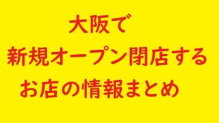 大阪府の新規オープン開店予定 閉店予定の情報 21年7月 セール情報も