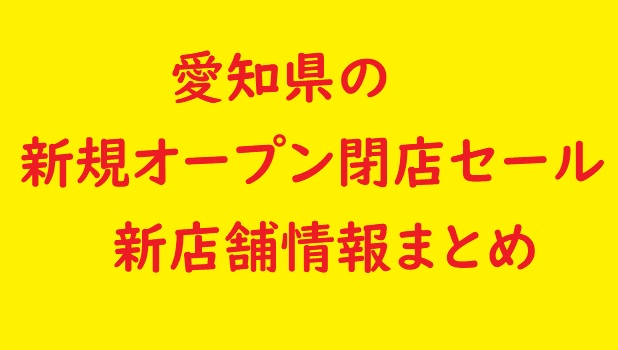 愛知県 名古屋 の新規オープン開店予定 閉店予定の情報 21年9月10月 セール情報も