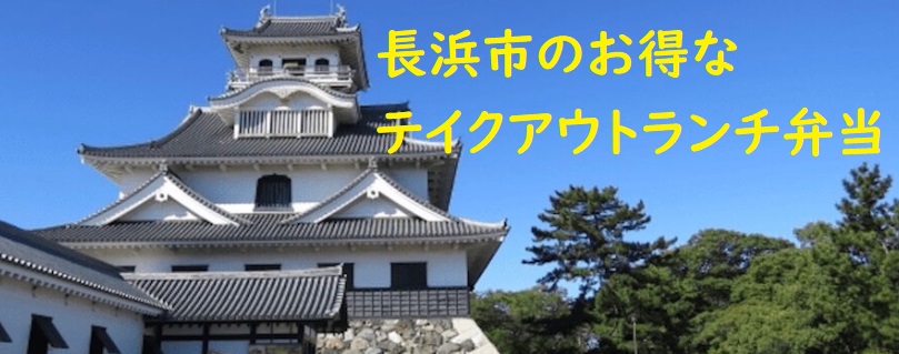 長浜市のテイクアウト弁当 ランチ 夜メニューの半額以下人気キャンペーンなど デリバリーも