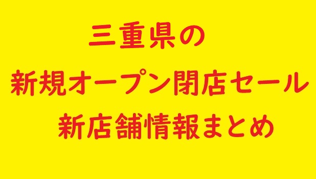 三重県の新規オープン開店予定 閉店予定の情報 21年9月 セール情報も