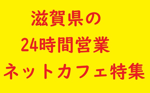 滋賀県の24時間営業ネットカフェ一覧まとめ 料金や個室なども 21年