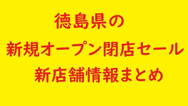 徳島県の新規オープン開店 閉店予定 22年4月 5月 セールやバーゲン情報も