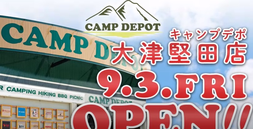 コーナンキャンプデポ（CAMP DEPOT）大津堅田店がオープン