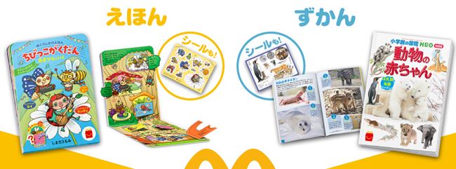 ハッピーセット絵本図鑑第41弾・絵本「ちびっこがくだん おまつりにいく」、図鑑「動物の赤ちゃん」