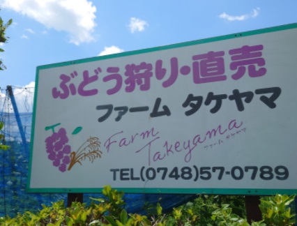 ファームタケヤマ観光果樹園