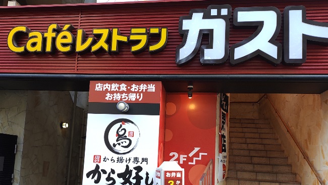 ガストの閉店店舗一覧リスト 22年 23年予定