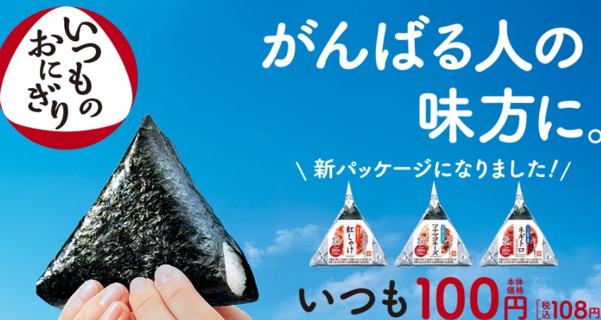 コンビニのおにぎり100円セール22の期間はいつからいつまで セブン ローソン ファミマなど