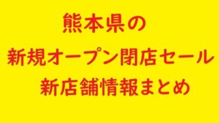 熊本県の新規オープン開店 閉店予定 22年7月 8月 セールやバーゲン情報も