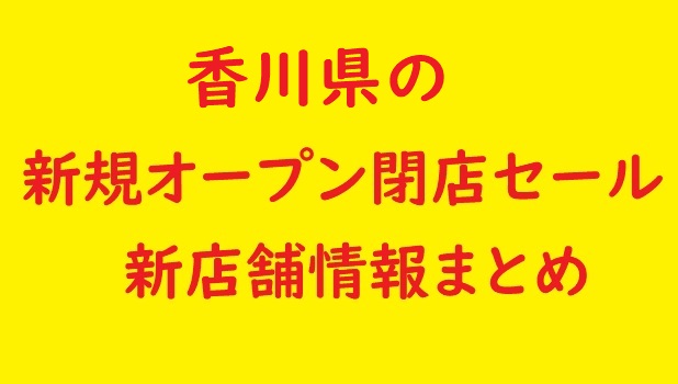 香川県の新規オープン開店予定 閉店予定の情報 21年10月11月 セール情報も