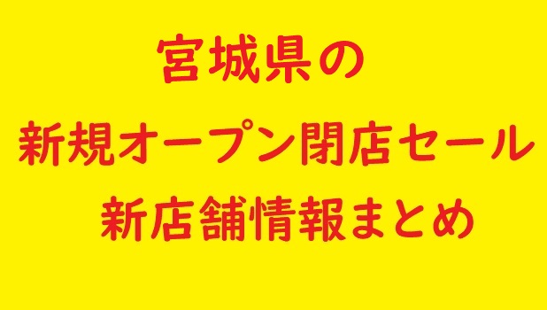 宮城県 仙台市など の新規オープン予定 閉店予定の情報 22年9月 10月 セール情報も