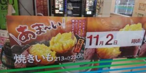 ファミマの焼き芋