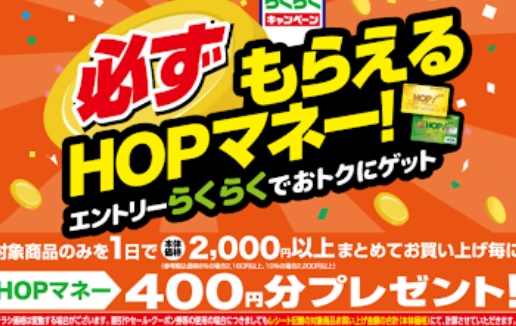 平和堂の00円買ったらhopマネー400円必ずもらえるキャンペーン 22年1月情報 対象商品も