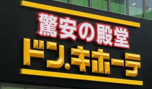 ドン・キホーテ