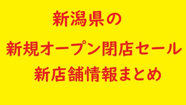 新潟県の新規オープン開店 閉店予定 22年8月 9月 セール情報も 新潟県の新規オープン開店 閉店予定 22年8月 9月 セール情報も