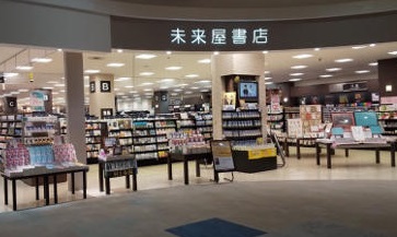 未来屋書店の閉店店舗一覧リスト 22年まで