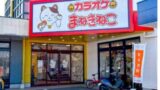 オフハウスの閉店店舗一覧リスト 22年まで