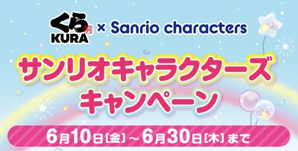 くら寿司「サンリオキャラクターキャンペーン」2022年6月