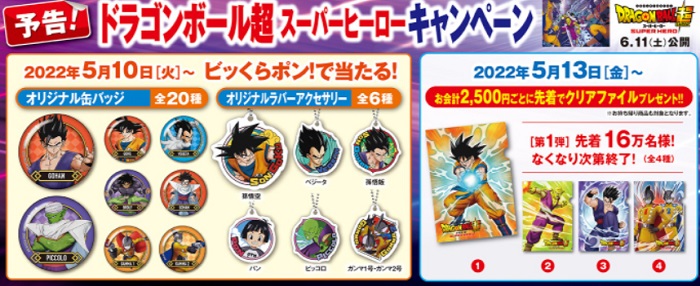 くら寿司「ドラゴンボール超スーパーヒーロー」ビッくらポン2022年5月10日から