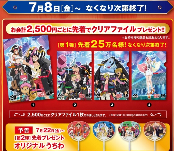 くら寿司「ワンピースコラボの全プレクリアファイルとうちわ」2022年7月