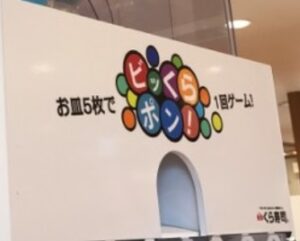 くら寿司ビッくらポン２