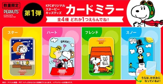 ケンタッキーのキッズセット「スヌーピーのカードミラー」2022年11月