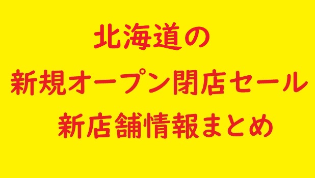 北海道 札幌市など の新規オープン開店 閉店予定 22年10月 23年1月 セールやバーゲン情報も