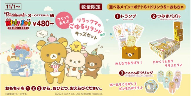 ロッテリアのキッズセット「リラックマ」2022年