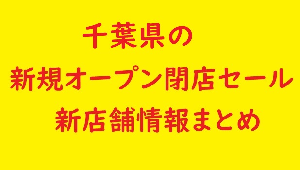 千葉県の新規オープン開店・閉店予定（2022年12月～2023年2月、セール 