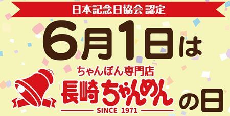6月1日は長崎ちゃんめんの日