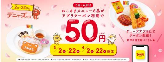 デニーズの日