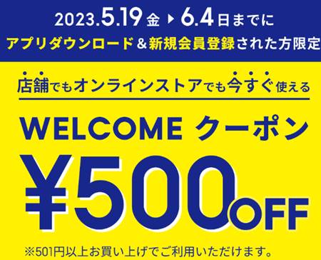 GU夏の感謝祭2023新規アプリダウンロード登録で500円オフクーポンもらえる