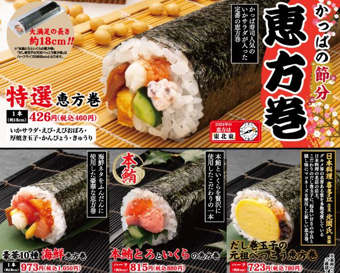 かっぱ寿司の恵方巻2024
