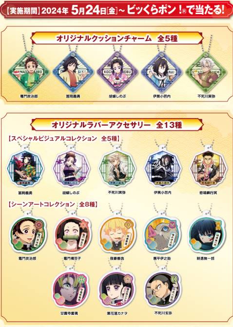 くら寿司「鬼滅の刃のびっくらぽん、オリジナルクッションチャーム、オリジナルラバーアクセサリー、オリジナル和風缶バッジ」2024年5月２