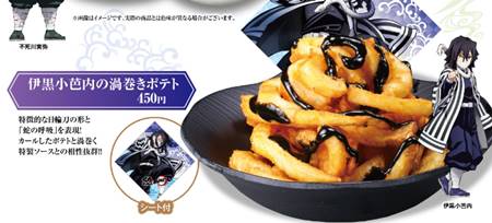 くら寿司「鬼滅の刃のコラボメニュー・伊黒小芭内の渦巻きポテト」2024年5月