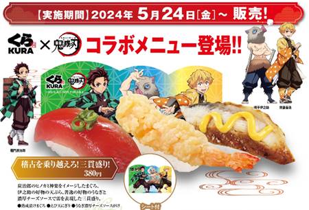 くら寿司「鬼滅の刃のコラボメニュー・稽古を乗り越えろ3貫盛」2024年5月
