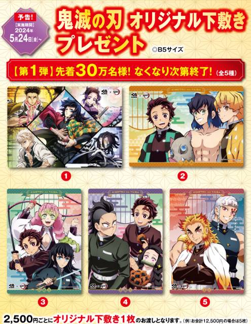 くら寿司「鬼滅の刃の全プレ第1弾オリジナル下敷き」2024年5月